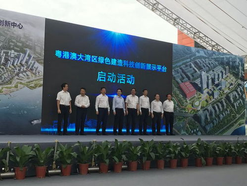 廣州 粵港澳大灣區綠色建造科創展示平臺啟動