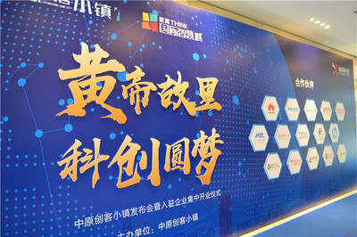 &ldquo;黃帝故里 科創(chuàng)圓夢(mèng)&rdquo;中原創(chuàng)客小鎮(zhèn)發(fā)布會(huì)暨入駐企業(yè)集中開業(yè)儀式圓滿落幕