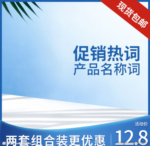 電商視覺營銷中的淘寶主圖與廣告設(shè)計藝術(shù)